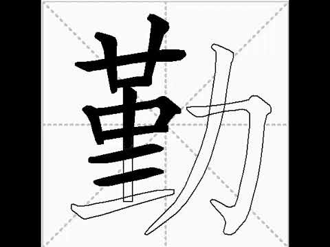 how to write chinese 勤丨Chinese stroke order中文汉字笔顺动画