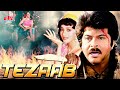 Tezaab Hindi Full Movie Anil Kapoor Madhuri Dixit Anupam Kher Chunkey Pandey