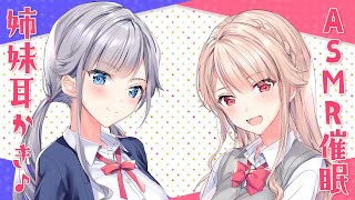 ASMR催眠にかかってしまった姉妹の耳かき♪