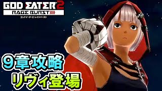 #16【GE2RB】カノン信者の初見実況プレイ　リヴィ登場【ゴッドイーター2 レイジバースト】