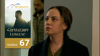 Հարսնաձորի Լեգենդը, Սերիա 67, Անոնս / Harsnadzori Legendy