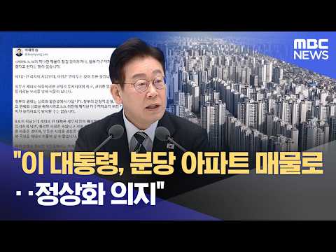 &quot;이 대통령, 분당 아파트 매물로‥정상화 의지&quot…