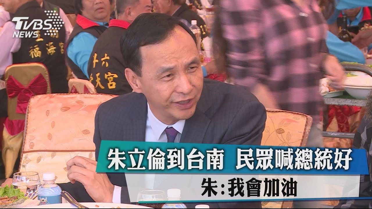 朱立倫到台南民眾喊總統好 朱:我會加油