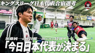 【決定】キングス日本代表を決める最後の戦いが始まる
