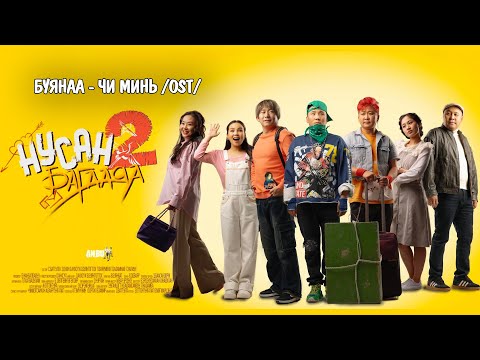 BUYANAA - CHI MIN [LYRICS]