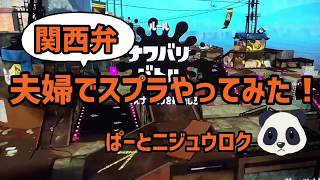 スプラ２を初心者ゲーム実況者がまったりやってみた！【ぽち嫁パート２６】