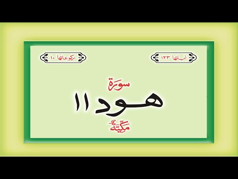 Surah 11  – Chapter 11 Hud complete Quran with Urdu Hindi translation
