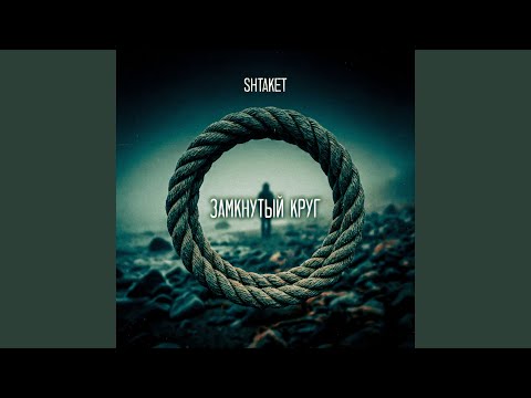 Замкнутый круг