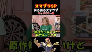 スマブラSPあるあるステップ キャラ編 【大乱闘スマッシュブラザーズSPECIAL】
