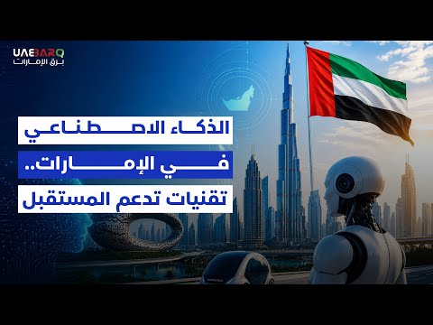 الذكاء الاصطناعي في الإمارات.. تقنيات تدعم المستقبل. 