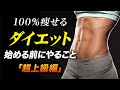 【痩せて維持できる】ダイエットを始める前にやって欲しいこと「超上級編」【ビーレジェンド プロテイン】