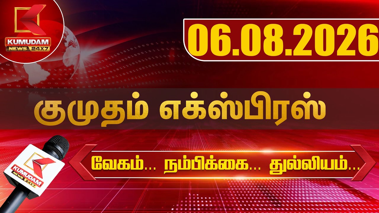 Kumudam Express News | 06.08.2026 | Tamilnadu | Political | Cinema | Latest News | Kumudam News