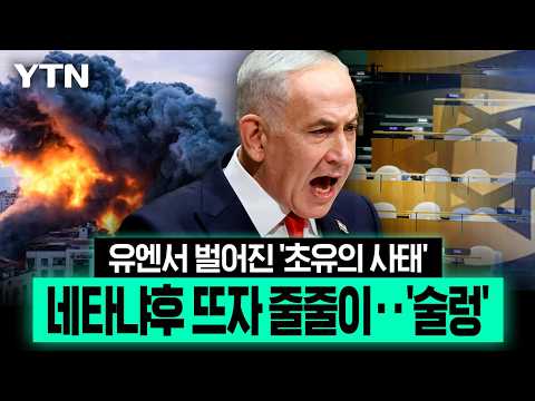 세계가 네타냐후에 등 돌렸나...유엔총회서 초유의 '집단 보이콧' [이슈픽] / YTN