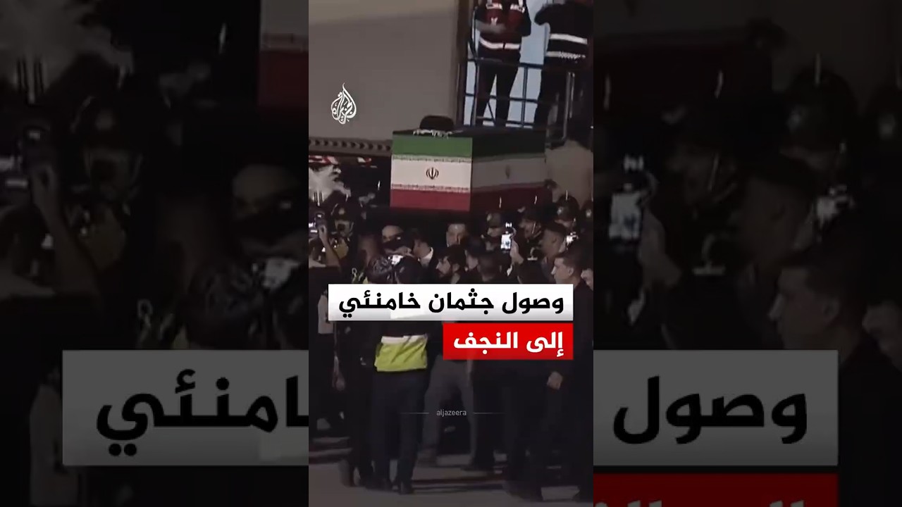 فيديو | وصول جثمان المرشد الإيراني السابق علي خامنئي إلى مدينة النجف
