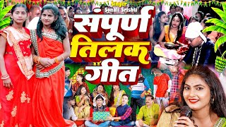Download lagu सम्पूर्ण तिलक विवाह गीत #Video | Nonstop Tilak Gari Geet | Tilak Gari Geet 2024 #Bhojpuri Vivah Geet mp3 Download lagu सम्पूर्ण तिलक विवाह गीत #Video | Nonstop Tilak Gari Geet | Tilak Gari Geet 2024 #Bhojpuri Vivah Geet mp3