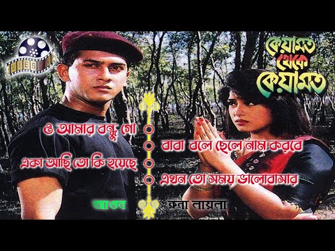 Keyamot Theke Keyamot | কেয়ামত থেকে কেয়ামত | Movie Song | Salman Shah | Moushumi | Bangla Movie Song