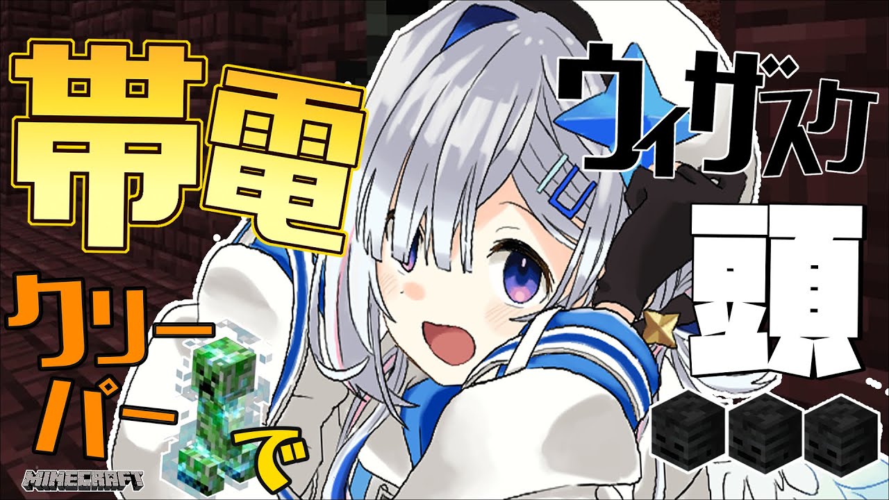 【Minecraft】激ムズ!?帯電クリーパーでウィザスケの頭GET!!!【天音かなた/ホロライブ】