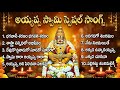 Evergreen Ayyappa Swamy Songs Juke Box Latest Ayyappa Swamy Songs Telugu Best Manikanta Songs