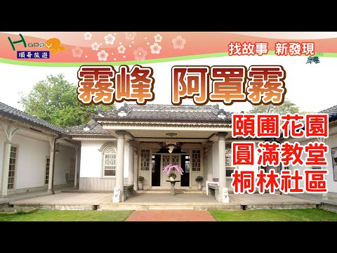 台中霧峰 阿罩霧之旅(下集)│霧峰林家頤圃花園│霧峰桐林社區│霧峰貴州風味小吃│圓滿教堂│Yi Pu│Tonglin community│Christian Complete Church
