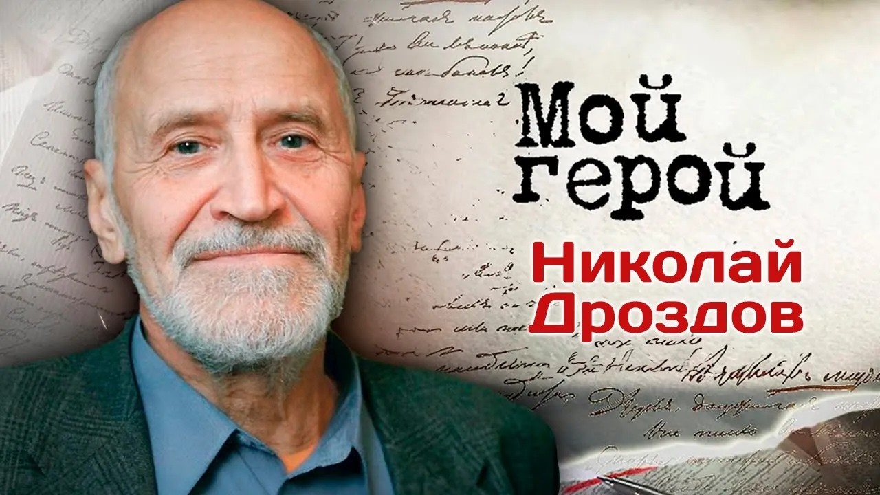 Николай Дроздов о съемках "В мире животных", любви к людям и своем прошлом