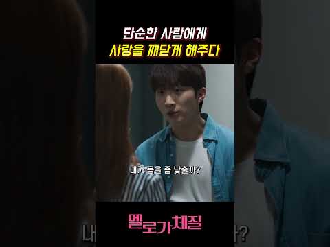 단순한 사람에게 사랑을 깨닫게 해주다 #멜로가체질 #천우희 #전여빈 #한지은 #안재홍 #공명 #이주빈 #쇼츠 #jtbc