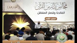 صورة 10 - المستوى المتقدم مجالس تدارس القرآن (سورة القارعة) د.ماهر الفحل 14شعبان1438