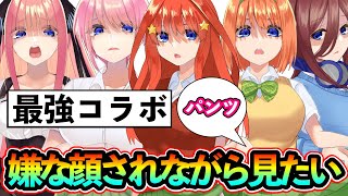 【五等分の花嫁】嫌な顔されながら中野姉妹のパンツを見せてもらいたいwww【嫌パン】