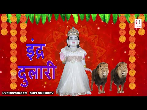 इन्द्र दुलारी || Sufi Sukhdev || Kanya Shakti || O Music