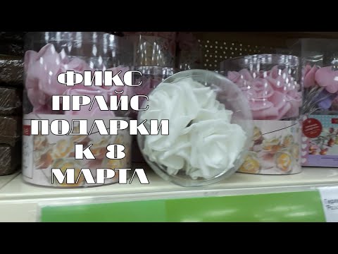🌷Фикс Прайс🌹 8 Марта  Идеи для подарков  💝 Крутые Новинки🎁