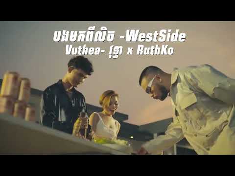 បងមកពីលិច -WestSide- Vuthea- វុទ្ធា x RuthKo