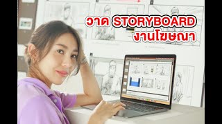 ขั้นตอนการทำ STORYBOARD ให้งานโฆษณา