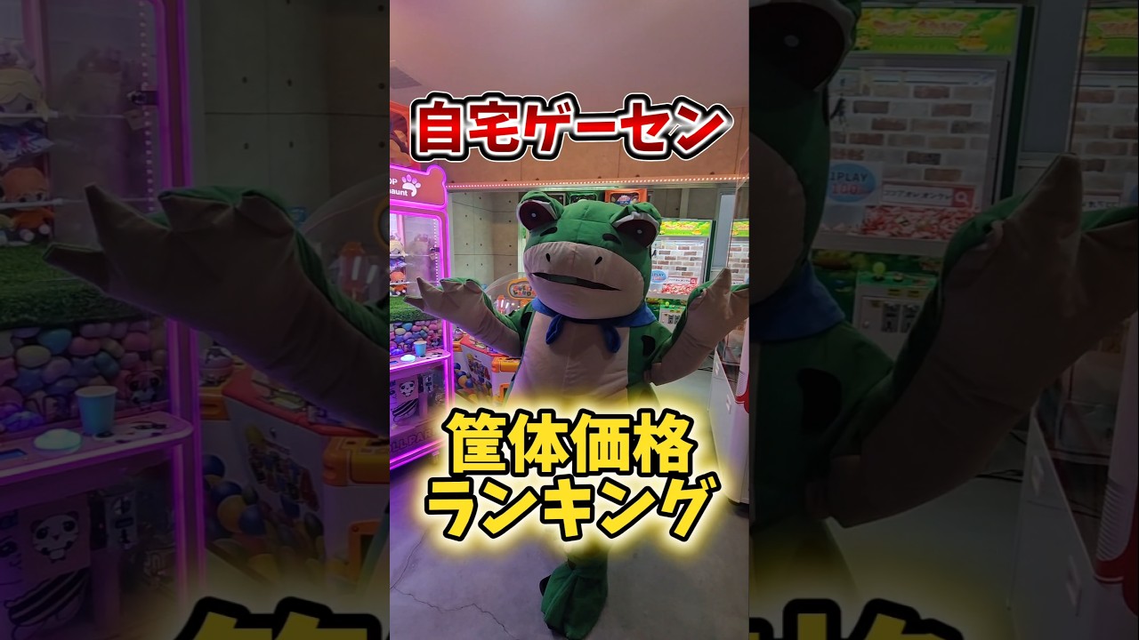 【定価300万!!】自宅ゲーセンのクレーンゲーム筐体価格ランキング！ #クレーンゲーム #ufoキャッチャー #自宅ゲーセン