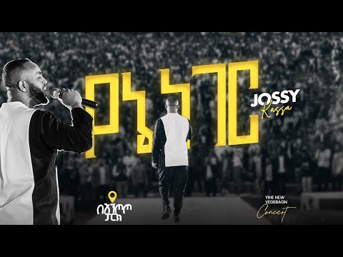YENE NEGERI   የኔ ነገር YOSEF KASSA. Entoto Park Addis Abeba 2025 Live Concert