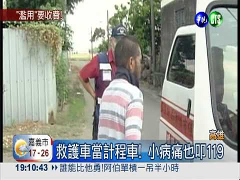 1年2.6萬次! 高市濫用救護車收費