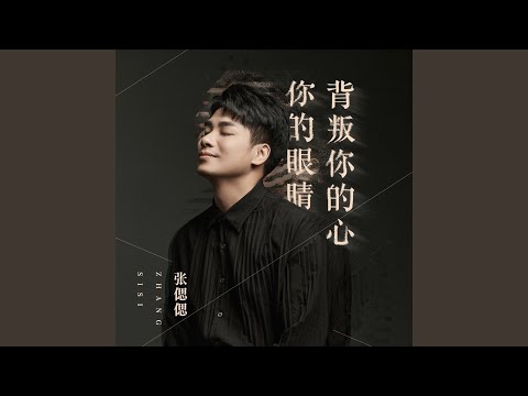 你的眼睛背叛你的心