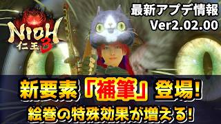 【最新アプデ情報】百境百怪絵巻の特殊効果が最大6個まで増やせる新システム「補筆」が追加！「百夜の香」ドロップ率アップ、常世同行が遊びやすくなる変更も！まとめて詳しく紹介します【仁王3 / Nioh3】