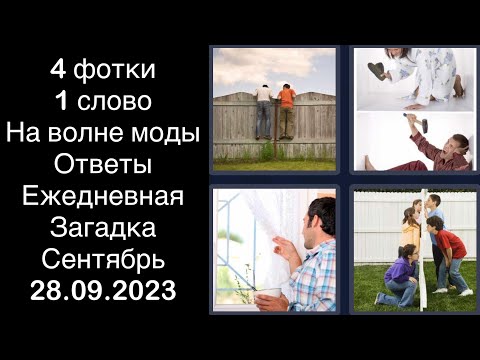 4 фотки 1 слово - На волне моды - 28.09.2023 - Ответы Ежедневная Загадка - Сентябрь 2023