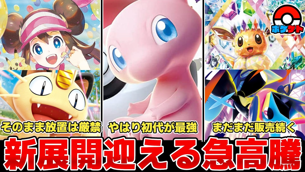 【ポケカ】新展開を迎える高騰 やはり初代が最強なのか 今後も新弾の再販はまだまだ続く模様 【ポケモンカード】