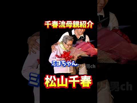 松山千春 千春流母親紹介 #北海道 #松山千春 #足寄