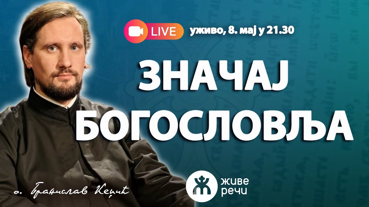 ЗНАЧАЈ БОГОСЛОВЉА (уживо о. Бранислав Кеџић, 8. мај у 21.30)
