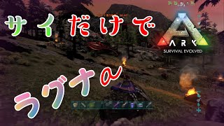 【ARK】サイだけでラグナαに挑む！【Ragnarok Alpha】