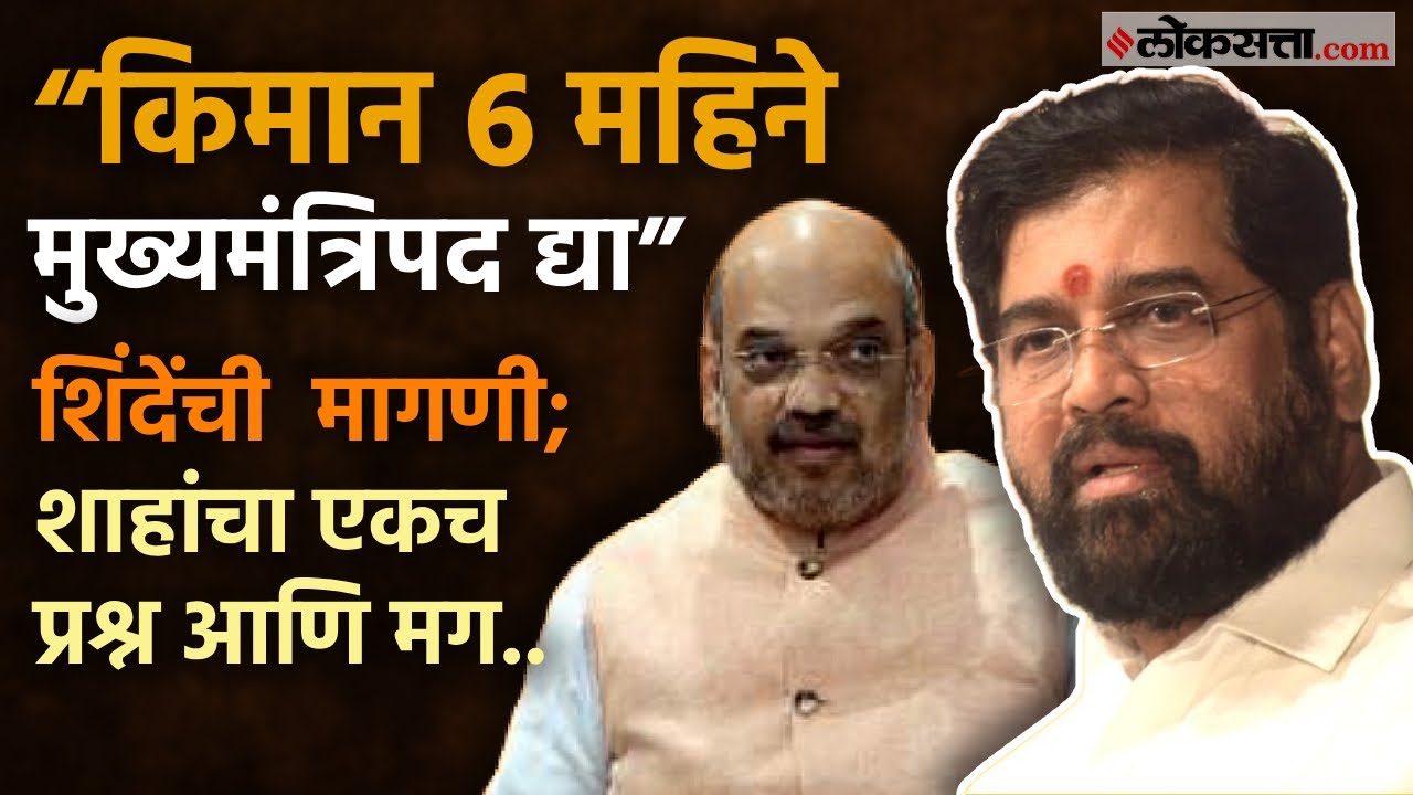 Maharashtra CM: ६ महिन्यांसाठी मुख्यमंत्री? एकनाथ शिंदेंची शाहांकडे मागणी; दिल्लीत काय चर्चा झाली?