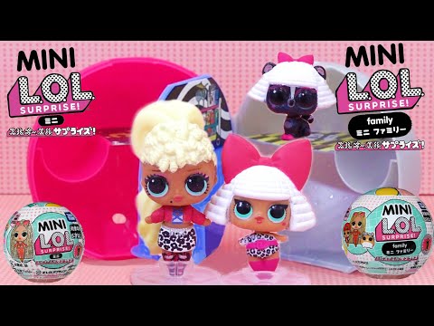 L.O.L. サプライズ! ミニ ファミリー ＆ ミニ | HOW TO UNBOX | 開封動画