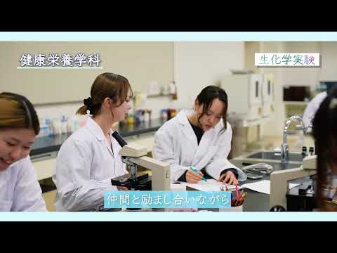 健康栄養学科の紹介（2024年度版）