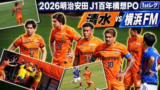 【#ホームラスト】今季最後のアイスタへ！｜2026 明治安田 J1 百年構想リーグ PO 1stレグ 清水エスパルス vs 横浜F・マリノス[vlog]