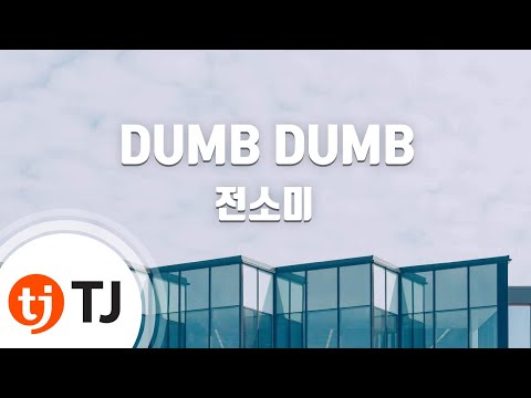 [TJ노래방] DUMB DUMB - 전소미 / TJ Karaoke
