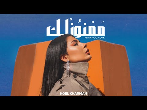 Noel kharman mamnounlak نويل خرمان ممنونلك official music video
