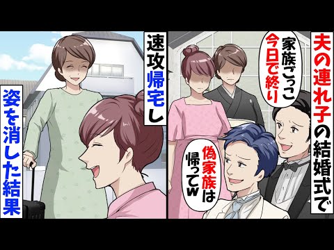 長男の結婚式なのに私の席がない…息子「他人が母親席に座るなｗ」→夫も味方してくれないので欠席した結果【今日のスカッと】