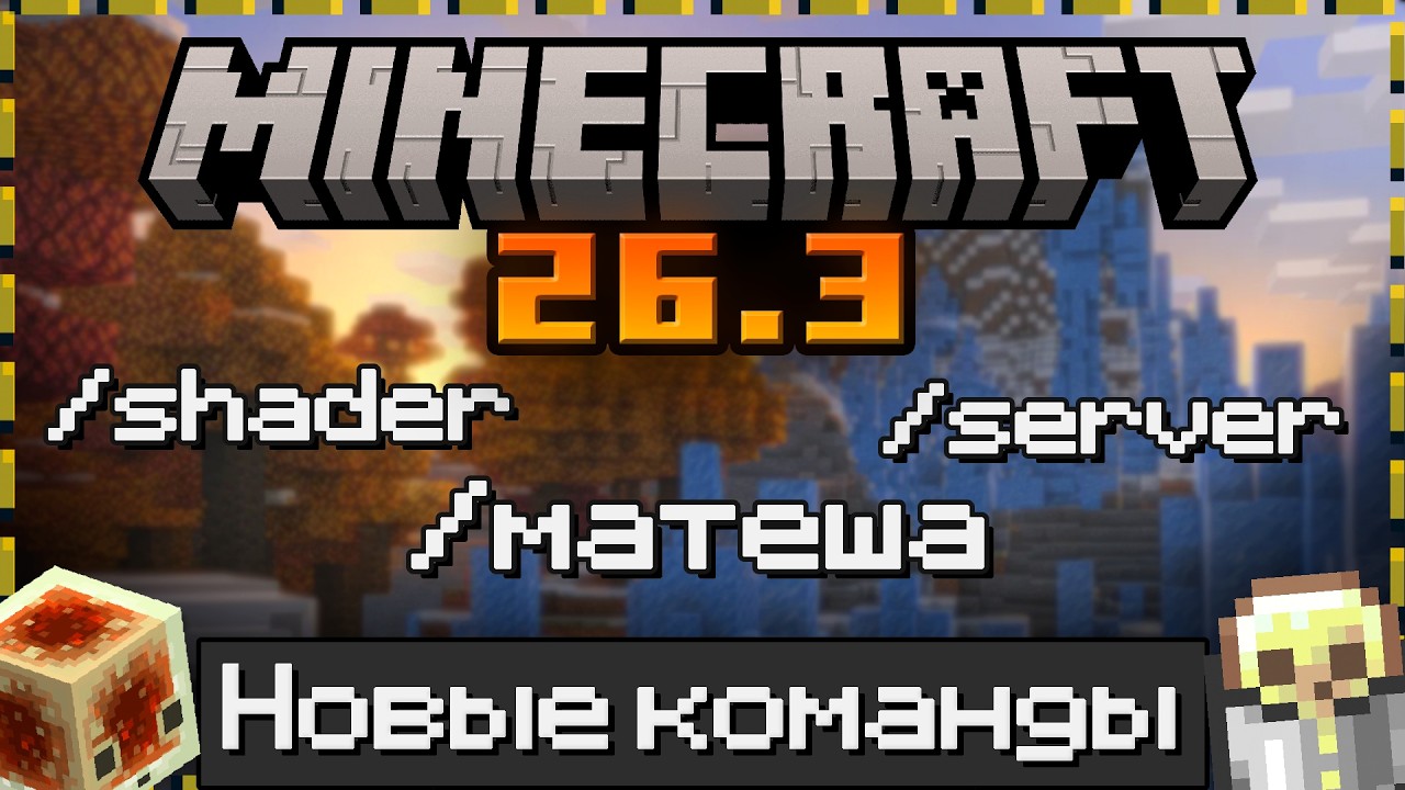 НОВЫЕ Команды в Майнкрафт 26.3 | Wilderness Bound