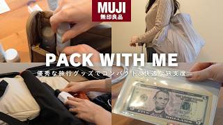 【1泊2日】海外旅行パッキング術！無印良品の優秀な旅行グッズでコンパクト&快適な旅支度